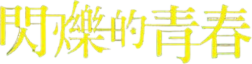 アオハライド