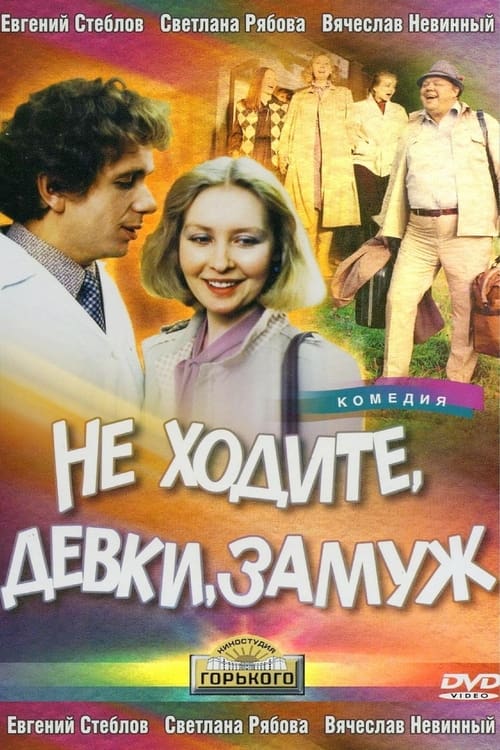 Poster Не ходите, девки, замуж 1985