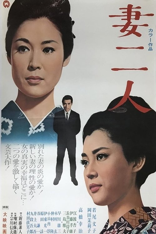 妻二人 (1967) poster