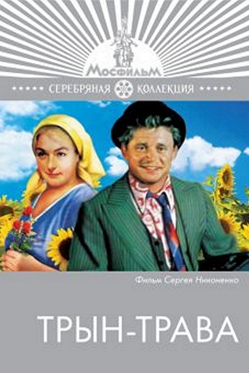 Трын-трава movie poster player