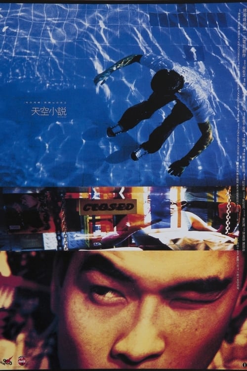 天空小說 (1995)