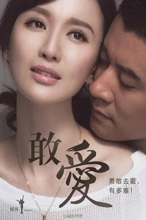 敢爱 (2015)