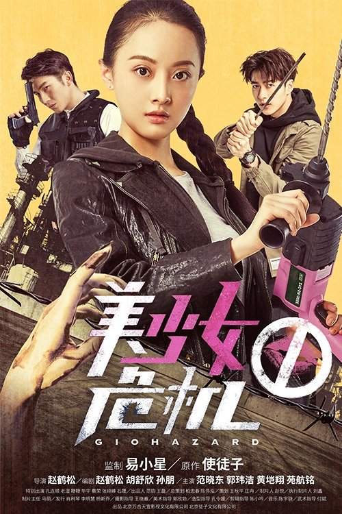 美少女危机 (2017) poster