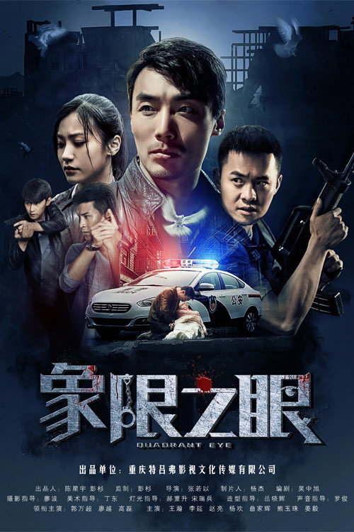 象限之眼 poster