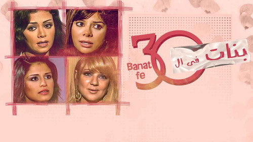 بنات في الثلاثين - Season 1 Backdrop Blur