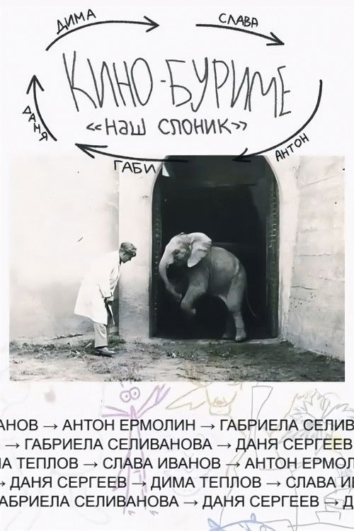 Кинобуриме: Наш Слоник