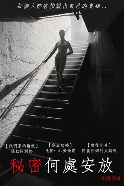 裸肤