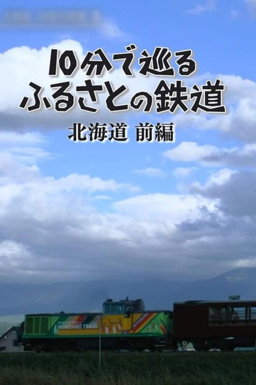 １０分で巡るふるさとの鉄道