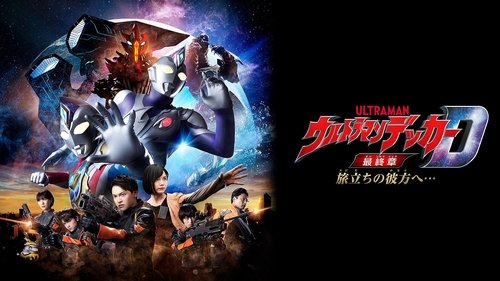 ウルトラマンデッカー最終章 旅立ちの彼方へ… ウルトラマンデッカー最終章 旅立ちの彼方へ…