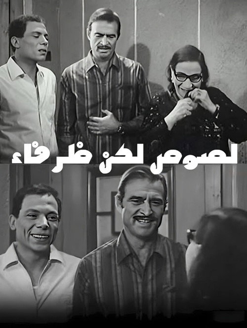 Póster oficial de Thieves but Cute (1969) - Comedy