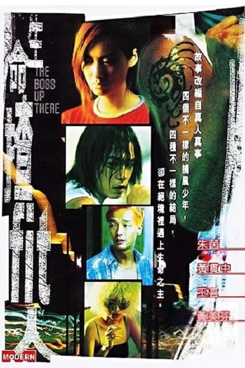 生命渣Fit人 (1999)