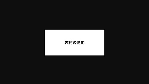 志村の時間