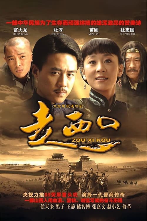Poster da série 走西口