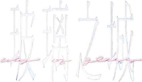 玻璃之城