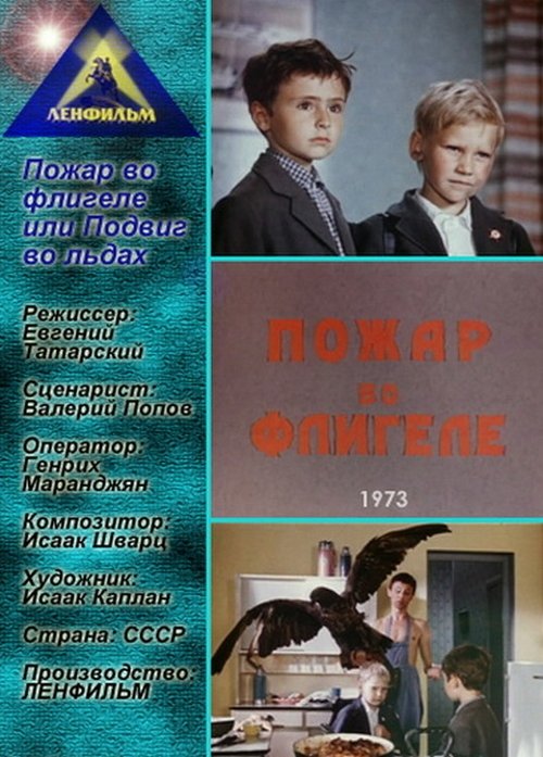 Пожар во флигеле, или Подвиг во льдах movie poster player