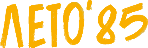 Лето’85