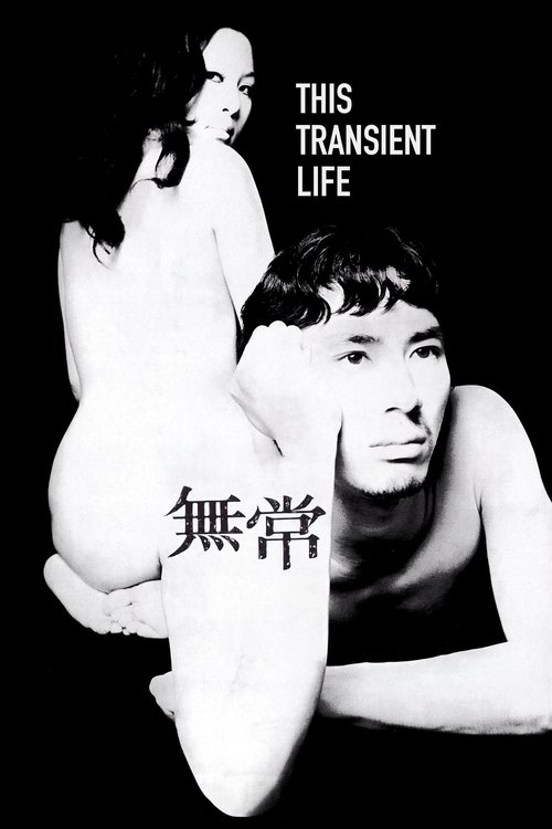 Affiche du film 無常