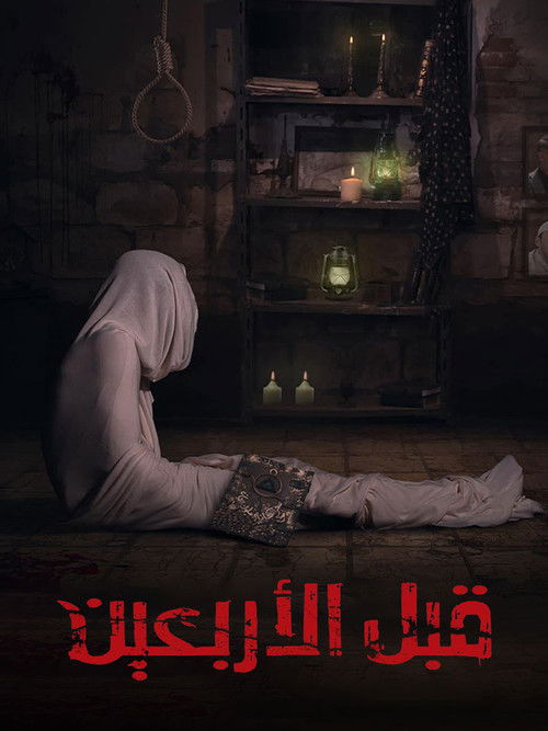 قبل الأربعين - Poster