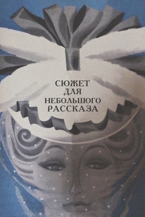 Сюжет для небольшого рассказа movie poster player