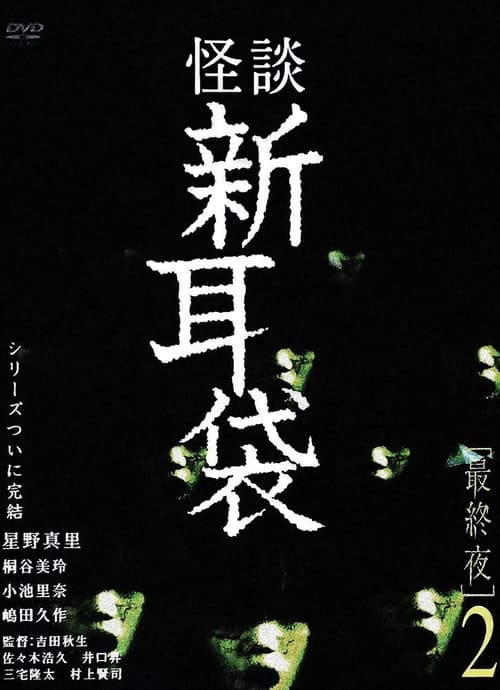 怪談新耳袋 最終夜 2 (2006)