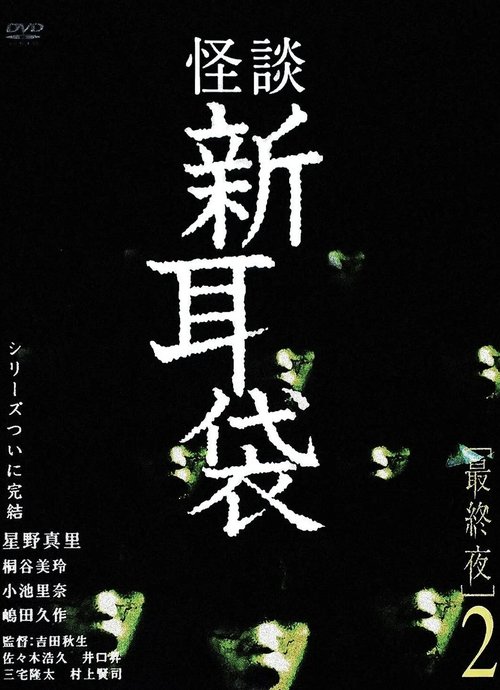 Poster 怪談新耳袋 最終夜 2 2006