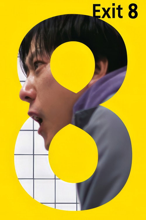 8番出口