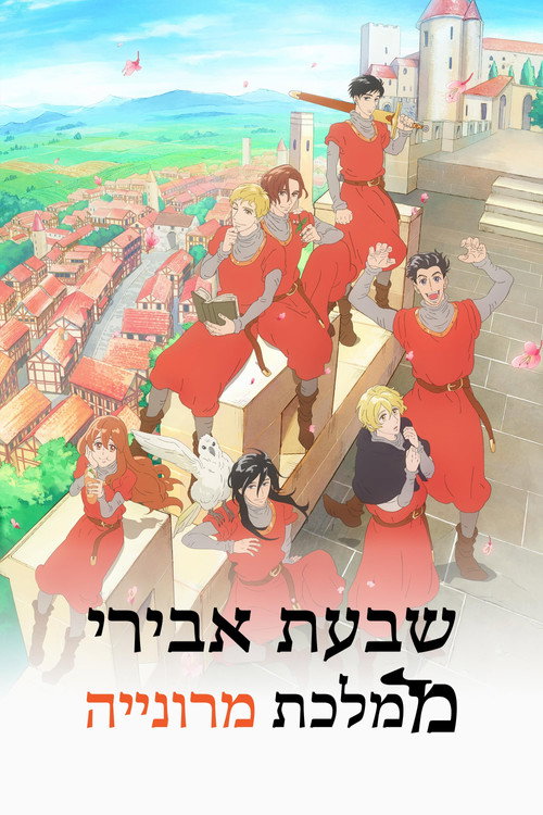 פוסטר של שבעת אבירי ממלכת מרונייה