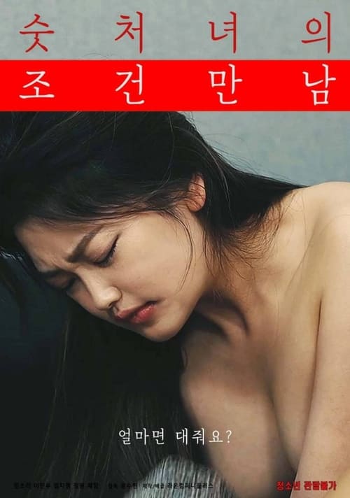 숫처녀의 조건만남 (2022) poster