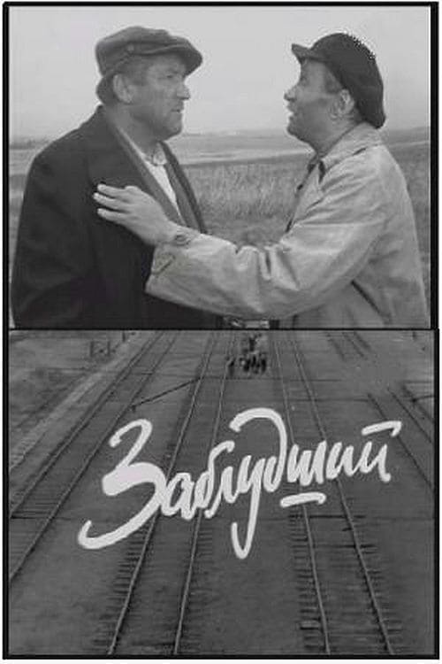 Заблудший (1966)