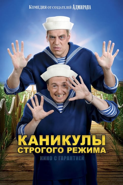 Каникулы строгого режима 2009