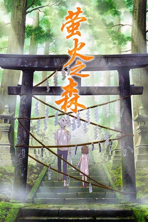 null 萤火之森 - Movie Banner