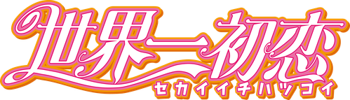 Sekai Ichi Hatsukoi: The World's Greatest First Love