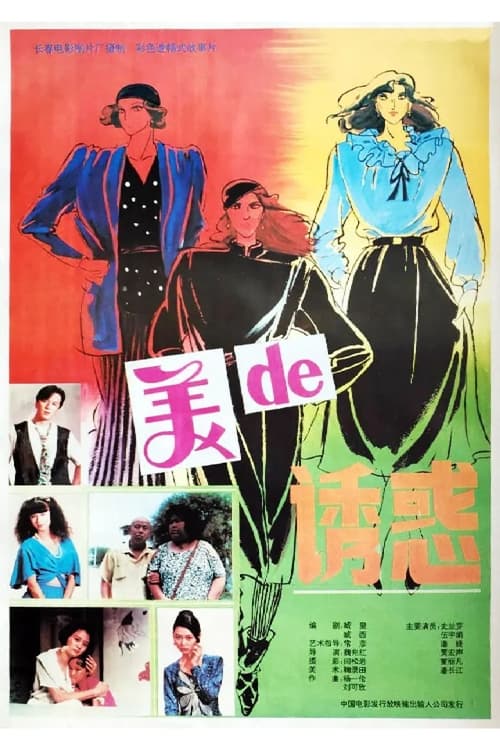 美的诱惑 (1992) poster