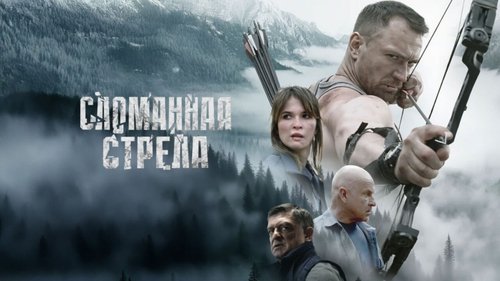 Сломанная стрела