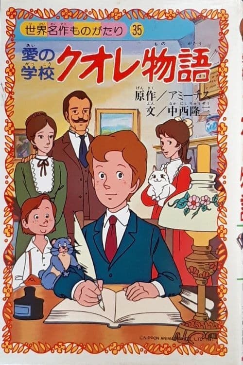 愛の学校クオレ物語, S01E03 - (1981)