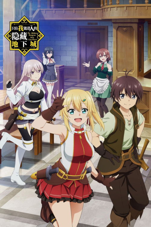 只有我進入的隱藏地下城