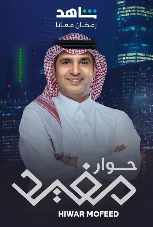 حوار مفيد (2024)