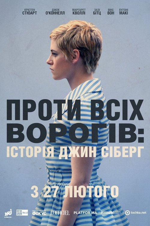 Проти всіх ворогів: Історія Джин Сіберґ / Seberg (2019) TMDB poster