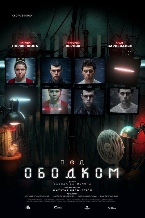 Под ободком