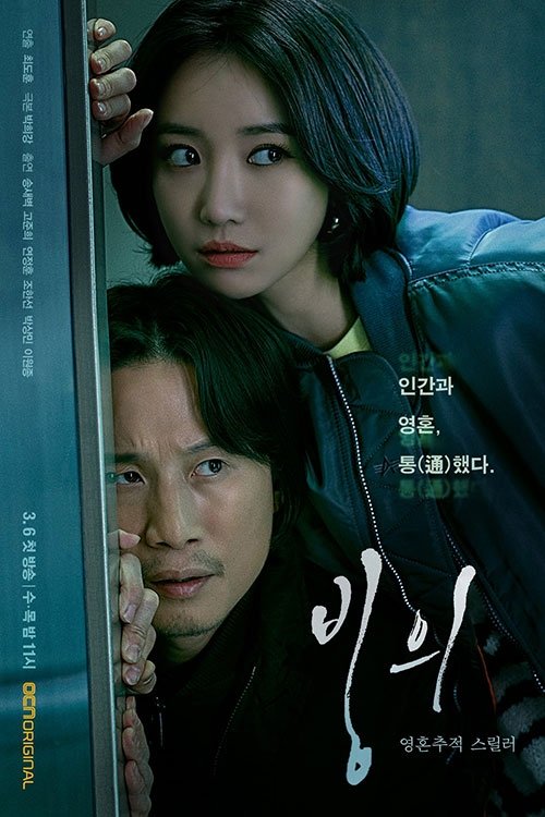 빙의, S01E13 - (2019)