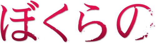 Bokurano