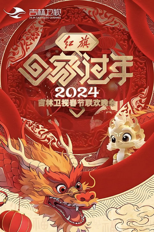 吉林卫视春节联欢晚会 - Season 14 Poster Blur