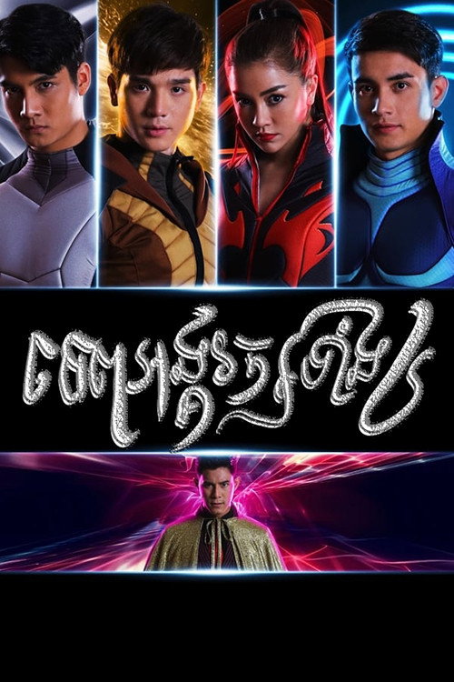 Official poster of Si Thep Poo Pitak (2019)