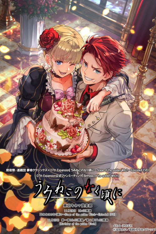 うみねこのなく頃に～Stage of the golden Witch～Episode 8 EVE 포스터