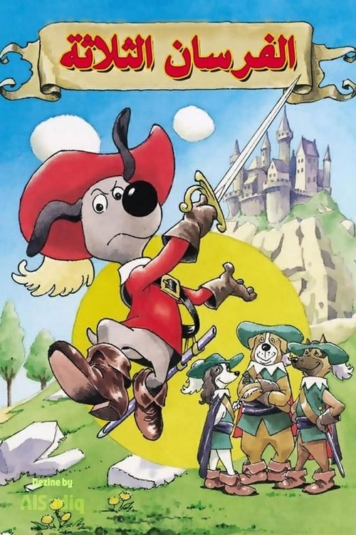 مرجان والفرسان الثلاثة