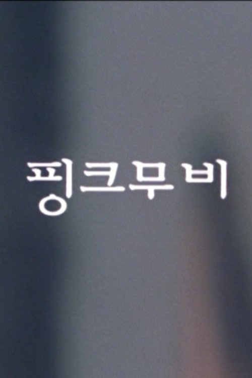 핑크무비 movie poster player