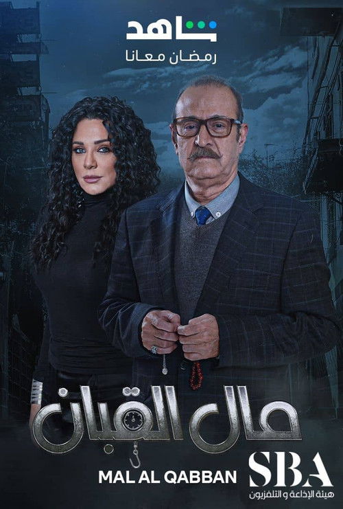 مال القبان - Poster