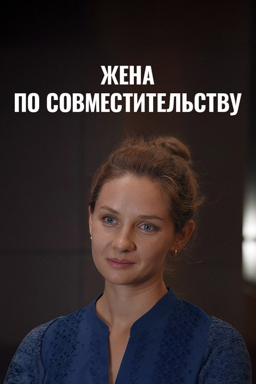 Жена по совместительству