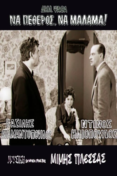 Να πεθερός, να μάλαμα! (1959)