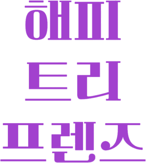 해피 트리 프렌즈